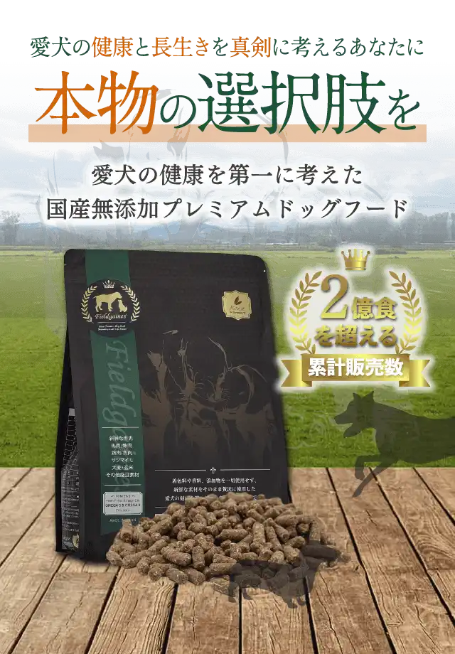 愛犬の健康と長生きを真剣に考えるあなたに「本物の選択肢」を
