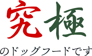 究極のドッグフードです