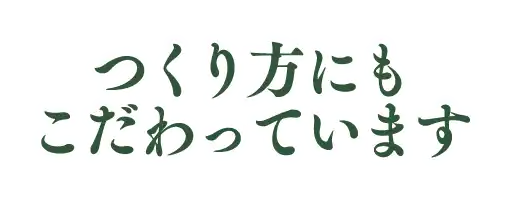 つくり方にもこだわっています