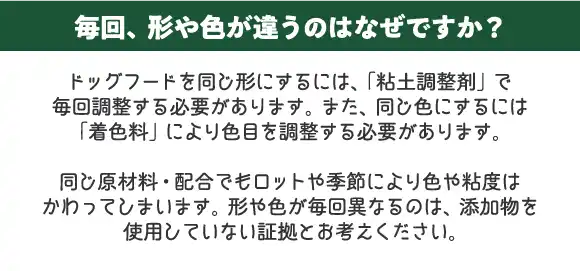 毎回、形や色が違うのはなぜですか？