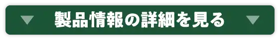 製品情報の詳細を見る