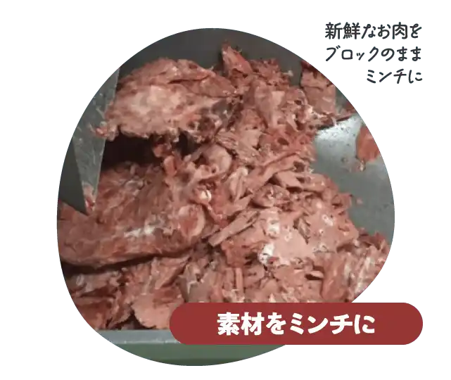 素材をミンチに～新鮮なお肉をブロックのままミンチに