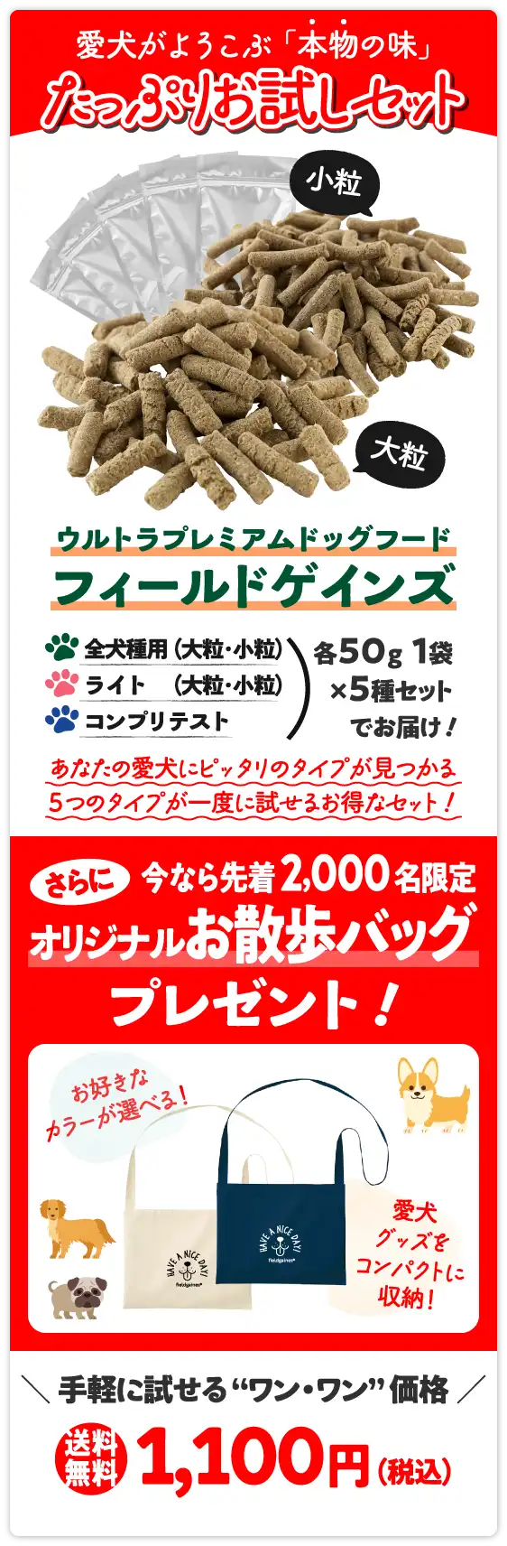 フィールドゲインズ たっぷりお試しセットは、今ならお散歩バッグをプレゼント！