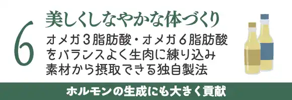 美しくしなやかな体づくり～オメガ3脂肪酸・オメガ6脂肪酸をバランスよく生肉に練り込み素材から摂取できる独自製法