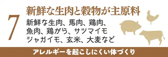 新鮮な生肉と穀物が主原料～新鮮な生肉、馬肉、鶏肉、魚肉、鶏がら、サツマイモ、ジャガイモ、玄米、大麦など