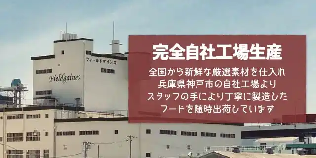 完全自社工場生産～全国から新鮮な厳選素材を仕入れ兵庫県神戸市の自社工場よりスタッフの手により丁寧に製造したフードを随時出荷しています