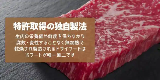 特許取得の独自製法～生肉の栄養価や鮮度を保ちながら腐敗・変性することなく無加熱で乾燥され製造されるドライフードは当フードが唯一無二です