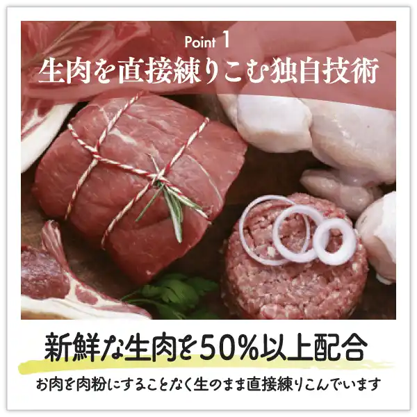 生肉を直接練りこむ独自技術～新鮮な生肉を５０％以上配合（お肉を肉粉にすることなく生のまま直接練りこんでいます）