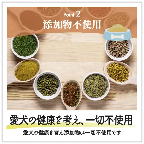 添加物不使用～愛犬の健康を考え、一切不使用（愛犬の健康を考え添加物は一切不使用です）
