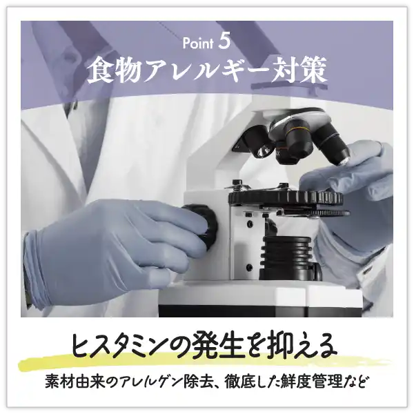 食物アレルギー対策～ヒスタミンの発生を抑える（素材由来のアレルゲン除去、徹底した鮮度管理など）